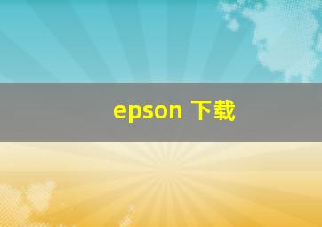 epson 下载